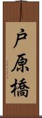 戸原橋 Scroll