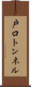 戸口トンネル Scroll