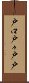 戸口 Scroll