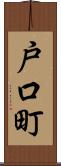 戸口町 Scroll