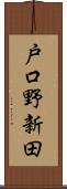 戸口野新田 Scroll