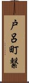 戸呂町繋 Scroll