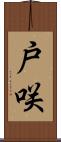 戸咲 Scroll