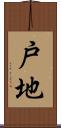 戸地 Scroll