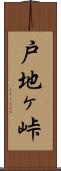 戸地ヶ峠 Scroll