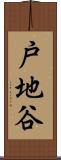 戸地谷 Scroll
