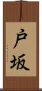 戸坂 Scroll