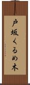 戸坂くるめ木 Scroll