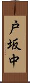 戸坂中 Scroll