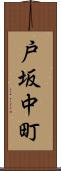 戸坂中町 Scroll