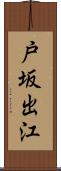 戸坂出江 Scroll