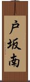 戸坂南 Scroll