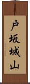戸坂城山 Scroll