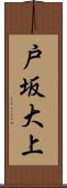 戸坂大上 Scroll