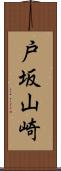 戸坂山崎 Scroll