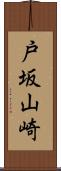 戸坂山崎 Scroll