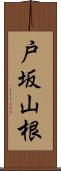 戸坂山根 Scroll