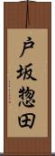 戸坂惣田 Scroll