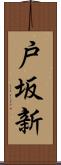 戸坂新 Scroll