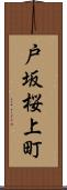 戸坂桜上町 Scroll