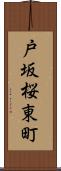 戸坂桜東町 Scroll