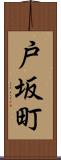 戸坂町 Scroll