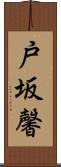戸坂馨 Scroll