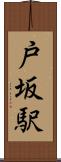 戸坂駅 Scroll