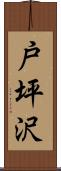 戸坪沢 Scroll