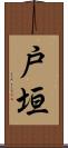 戸垣 Scroll