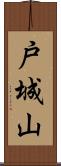 戸城山 Scroll