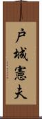 戸城憲夫 Scroll