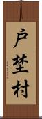 戸埜村 Scroll