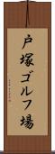 戸塚ゴルフ場 Scroll