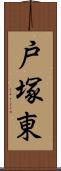 戸塚東 Scroll