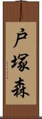 戸塚森 Scroll