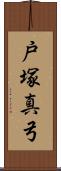 戸塚真弓 Scroll