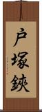 戸塚鋏 Scroll