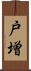 戸増 Scroll