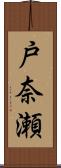 戸奈瀬 Scroll