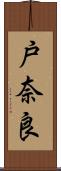 戸奈良 Scroll