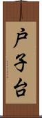 戸子台 Scroll