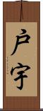 戸宇 Scroll