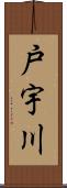 戸宇川 Scroll