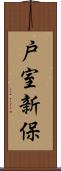 戸室新保 Scroll