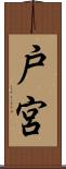 戸宮 Scroll