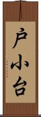 戸小台 Scroll