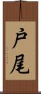 戸尾 Scroll