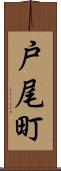 戸尾町 Scroll