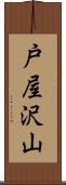 戸屋沢山 Scroll